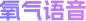 氧气语音